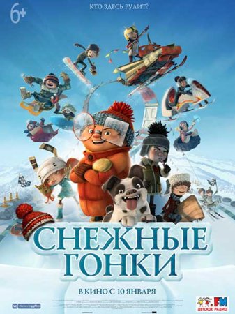 Снежные гонки (2019) мультфильм